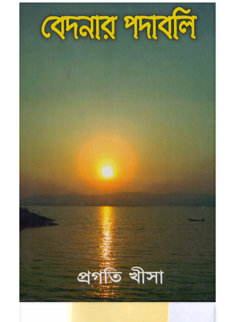 বেদনার পদাবলি by প্রগতি খীসা